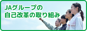 農協改革特集・JAグループの自己改革の取り組み