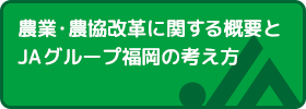 規制改革会議「農業・農協改革」とJAグループ福岡の考え方