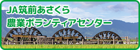 JA筑前あさくら農業ボランティアセンター