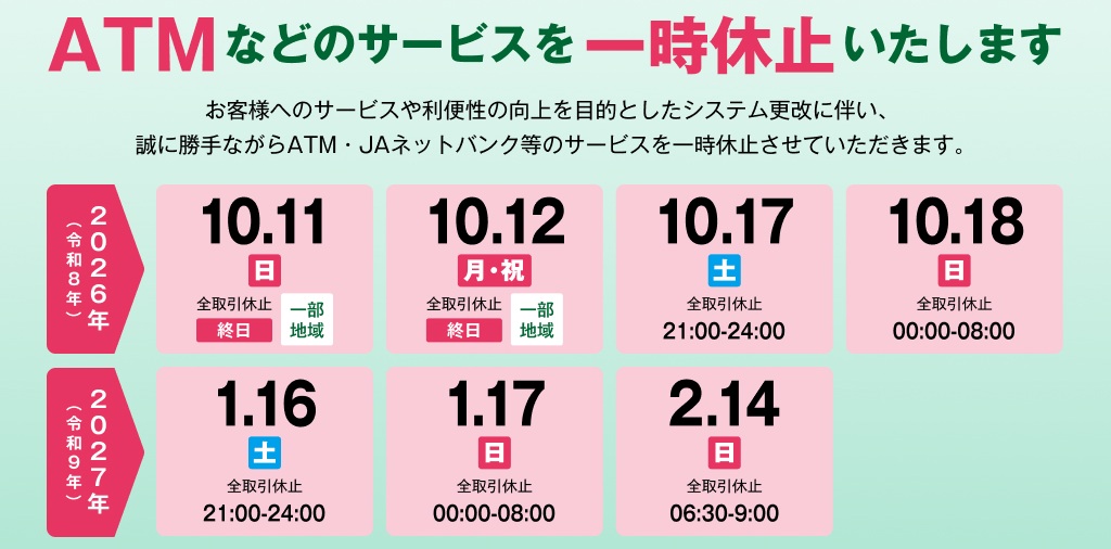 ATMなどのサービスを一時休止いたします。