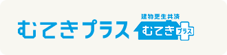 むてきプラス