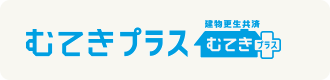 むてきプラス