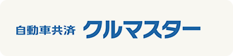 自動車共済 クルマスター