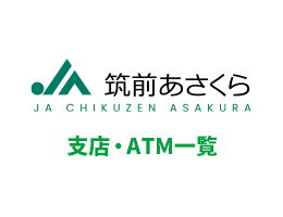 筑前あさくらの支店・ATM一覧