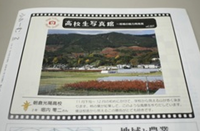 広報誌「ふぁーむ」、高校生による新連載企画「高校生写真館～地域の魅力再発見」がスタート！